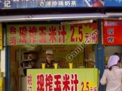 -黄记玉米汁(叠翠路店)