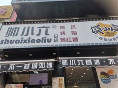 -帅小六刨冰·不一样的奶冰(总店)
