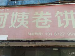 -阿姨卷饼(平凉路店)