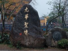 -九华山风景区
