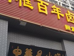 -杨记老门框百年卤煮(回龙观文化西路店)