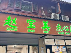 -赵宝美煎包店
