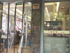 门面-王记姚家味·地道苏帮菜(凤凰街店)