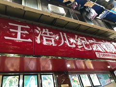 -王浩儿纪六孃甜皮鸭(乐山总店)