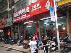 -龙记烤鸭店(新民路店)