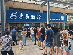 -李易面馆(树木岭店)