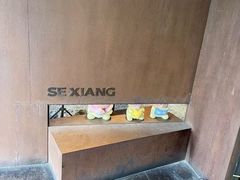 -色響火锅(恒隆广场店)