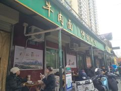 -清真·马安军辣子牛肉面