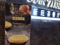 -新旺茶餐厅(嘉里城店)