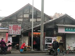门面-老街杂酱面(东升街店)