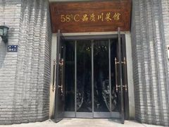 -58度品质川菜馆(经一路店)