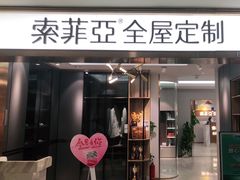 -索菲亚全屋定制衣柜橱柜家具(东四环红星美凯龙大郊亭店)