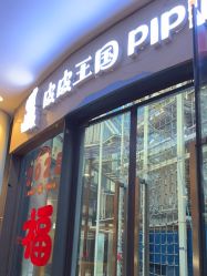 -PIPIKINGDOM皮皮王国欢乐号(欢乐海岸购物中心店)