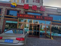 -顺信记(龙河家园店)