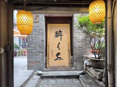-醉长安(南门总店)