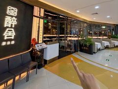 -醉舍·新淮扬菜(长宁龙之梦店)
