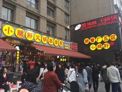 门面-钢管厂歆瑞源油卤串串香(春熙路太古里店)