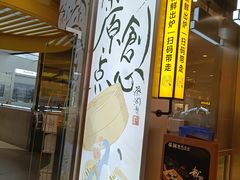 -蔡澜点心·粤菜(月星环球港店)