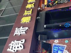 门面-眼镜哥浦江夜宵大本营