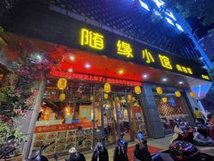 门面-随缘小馆(红岭路店)