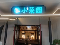 -小菜园新徽菜(溧阳万达店)