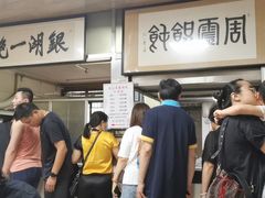 -周震馄饨