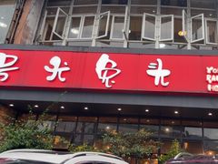 -老号尤兔头(幸福店)