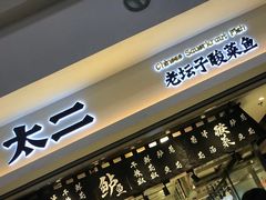 门面-太二酸菜鱼(正大广场店)