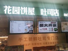 -花园饼屋·吐司蛋糕面包(星海店)