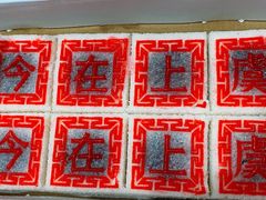 -徐思园大糕(江扬南路店)