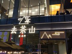 -去茶山(新光里店)