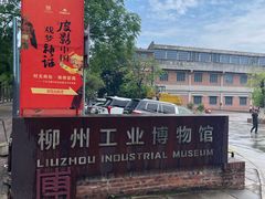 -柳州工业博物馆