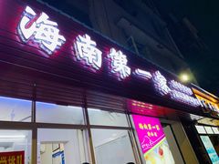 -海大南门夜市(海富街店)
