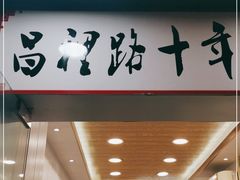-蔡记炸酱热干面(昌里路店)
