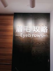 -眉毛攻略·专业修眉染眉野生眉