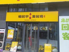 -杨铭宇黄焖鸡米饭(光谷APP广场店)
