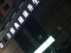 -东方雅典水疗美食汇(金海岸大厦店)