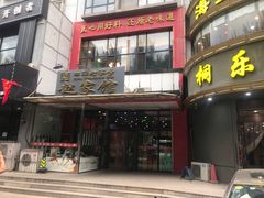 门面-赵家馆(燕山大街店)