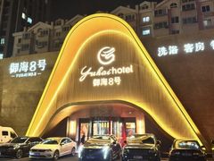 -御海8号温泉酒店