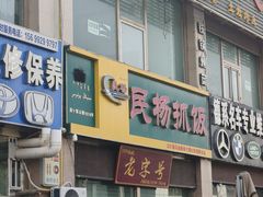 -民杨抓饭(柏香苑店)