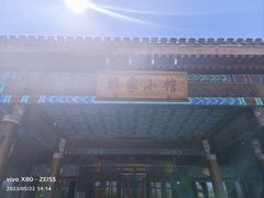 -那家小馆•北京菜•烤鸭(香山店)