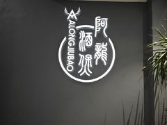 -阿龙酒煲(海宁新苑路店)