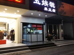 -五娭毑臭豆腐(黄兴南路店)