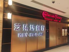 -The Cheesecake Factory 芝乐坊餐厅(王府中環店)