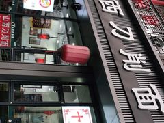 门面-山西刀削面(安定门店)