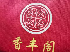 -香丰阁·烤鸭·川湘菜(清河店)