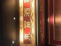 门面-东富酒家(龙湖西溪天街店)