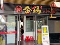 -金锅小厨(乐活街店)