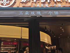 -嘉华鲜花饼·现烤(昆明老街店)