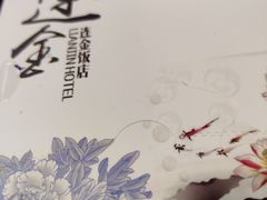 -连金饭店(金四路店)